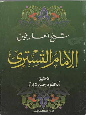 cover image of شيخ العارفين الإمام التسترى
